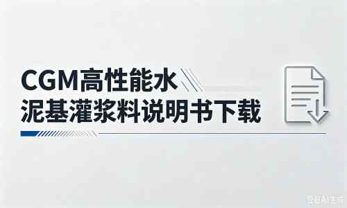 灌阳厂家：CGM高性能水泥基灌浆料说明书PDF（纯白无LOGO）
